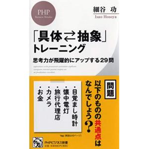 「具体?抽象」トレーニング 思考力が飛躍的にアップする29問 (PHPビジネス新書)｜Mabyco