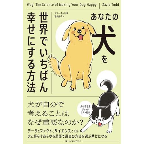 あなたの犬を世界でいちばん幸せにする方法