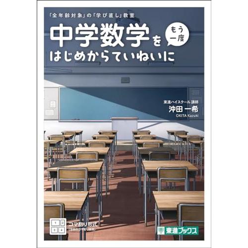 中学数学を〈もう一度〉はじめからていねいに (「全年齢対象」の「学び直し」教室)