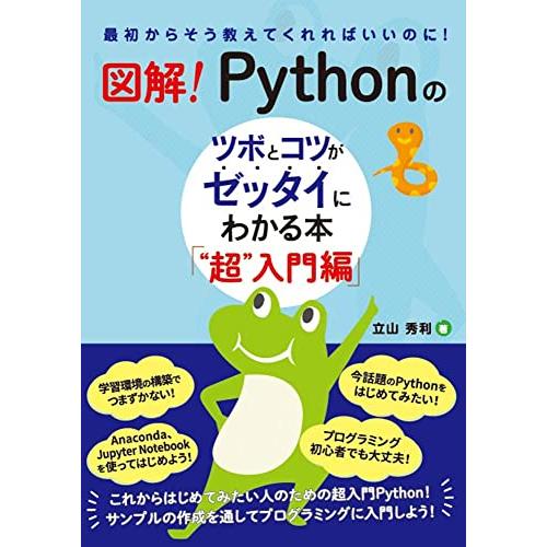 図解 Pythonのツボとコツがゼッタイにわかる本 “超入門編