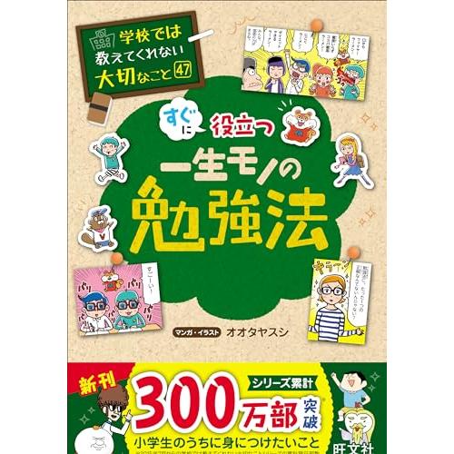 学校では教えてくれない大切なこと　47　一生モノの勉強法 (学校では教えてくれない大切なこと 47)