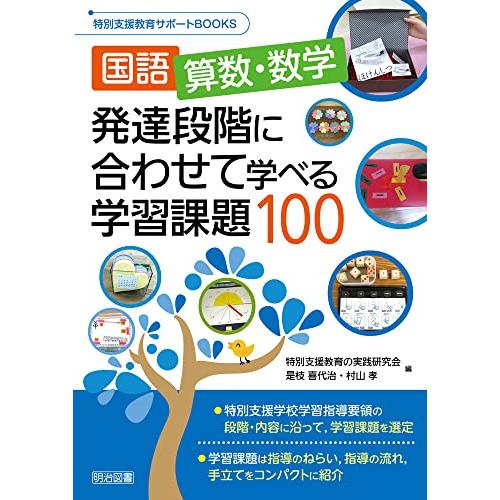 国語、算数・数学　発達段階に合わせて学べる学習課題１００ (特別支援教育ＢＯＯＫＳ)