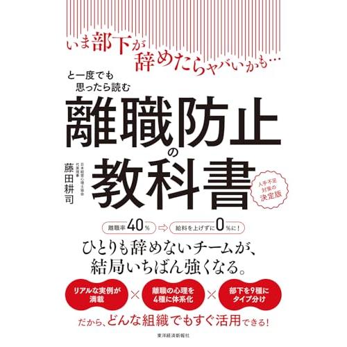 離職防止の教科書: いま部下が辞めたらヤバいかも…と一度でも思ったら読む 人手不足対策の決定版