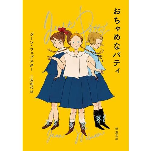 おちゃめなパティ (新潮文庫 ウ 4-3)