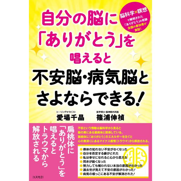 自分の脳に「ありがとう」を唱えると不安脳・病気脳とさよならできる ??脳科学×瞑想で解明された「あり...