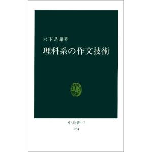 理科系の作文技術 (中公新書 624)｜Mabyco