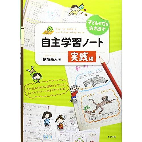 子どもの力を引き出す自主学習ノート 実践編 (ナツメ社教育書ブックス)
