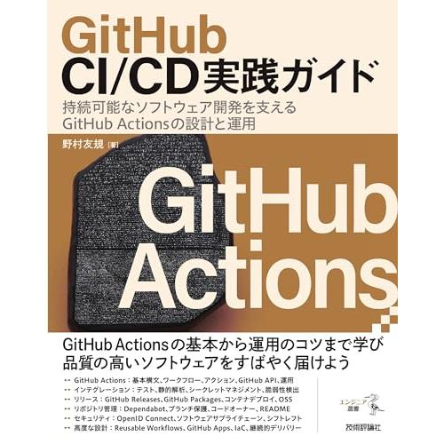 GitHub CI/CD実践ガイド――持続可能なソフトウェア開発を支えるGitHub Actions...