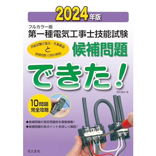 2024年版 フルカラー版 第一種電気工事士技能試験候補問題できた