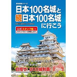 続日本100名城　スタンプ帳　20城押印済み 日本100名城と続日本100名城に行こう 公式スタンプ帳つき (歴史