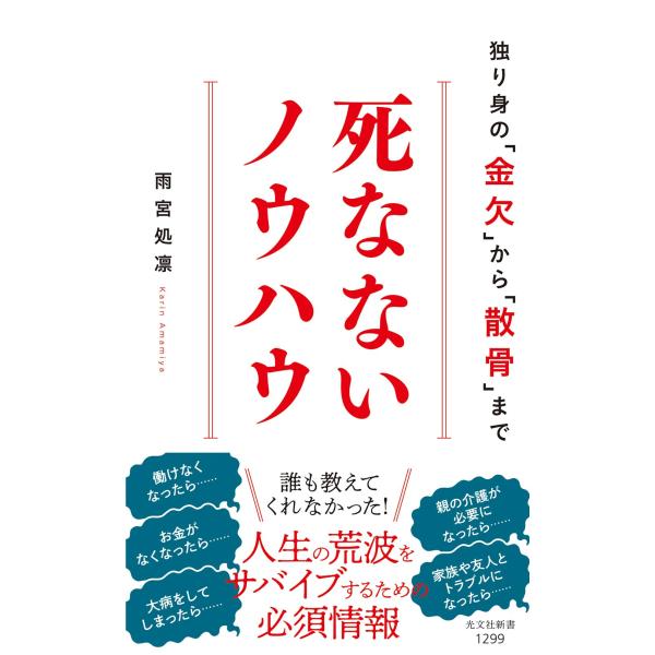 死なないノウハウ 独り身の「金欠」から「散骨」まで (光文社新書 1299)