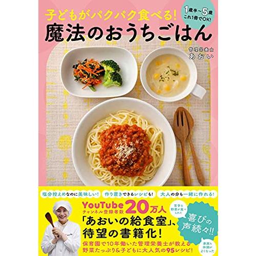 子どもがパクパク食べる 魔法のおうちごはん - 1歳半~5歳 これ1冊でOK -