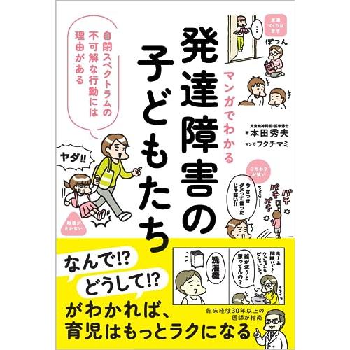 マンガでわかる　発達障害の子どもたち 自閉スペクトラムの不可解な行動には理由がある