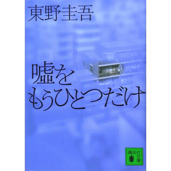 嘘をもうひとつだけ (講談社文庫 ひ 17-24)