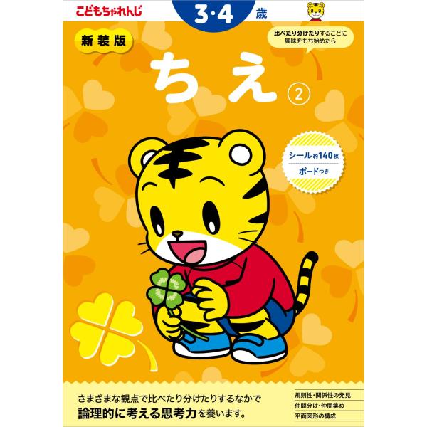 新装版 ちえ【2】 3・4歳 (こどもちゃれんじのワーク)