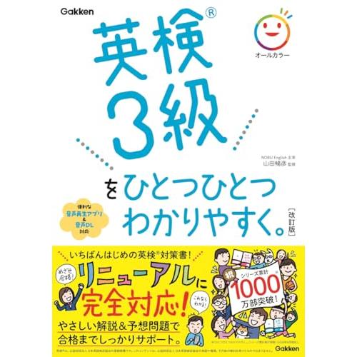 英検3級をひとつひとつわかりやすく。改訂版