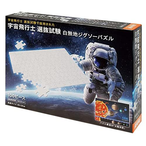 ビバリー 100ピースジグソーパズル 宇宙飛行士 選抜試験 白無地ジグソーパズル 【日本製】 目指せ...