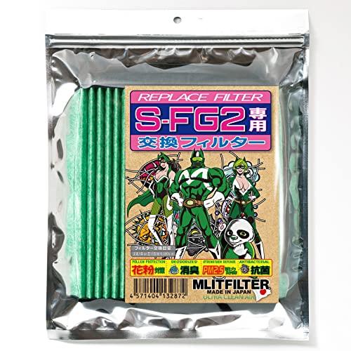 エムリットフィルター S-FG2専用交換フィルター REPLACE FILTER for S-FG2