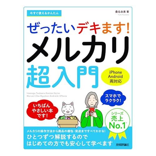今すぐ使えるかんたん　ぜったいデキます　メルカリ超入門