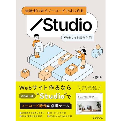 知識ゼロからノーコードではじめる Studio Webサイト制作入門