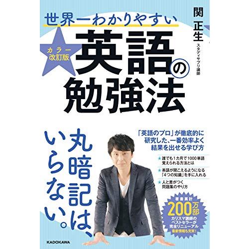 カラー改訂版 世界一わかりやすい英語の勉強法