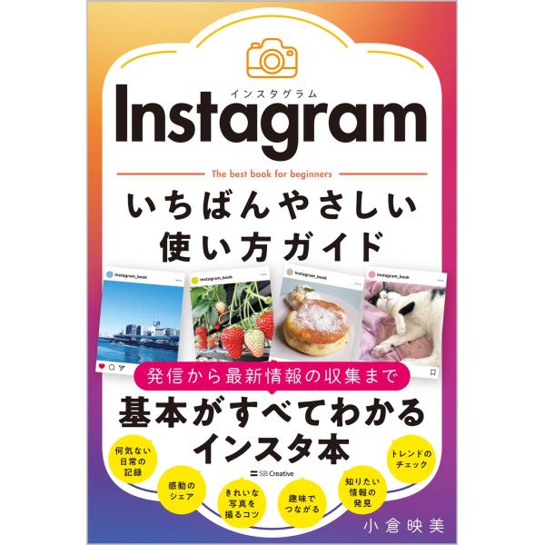 Instagram いちばんやさしい使い方ガイド
