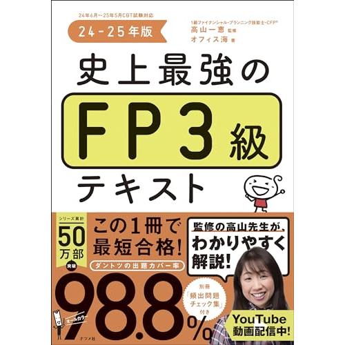史上最強のFP3級テキスト 24-25年版
