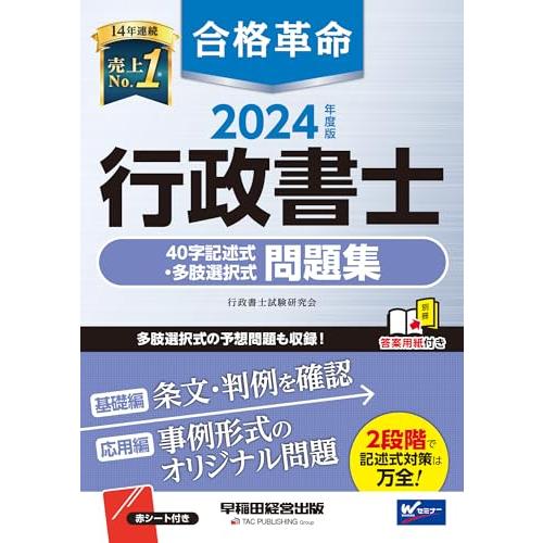 合格革命 行政書士 40字記述式・多肢選択式問題集 2024年度 [多肢選択式の予想問題も収録](早...