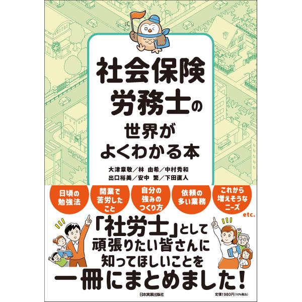 社会保険労務士の世界がよくわかる本