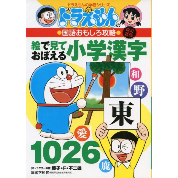 改訂新版 ドラえもんの国語おもしろ攻略絵で見ておぼえる小学漢字1026 (ドラえもんの学習シリーズ)