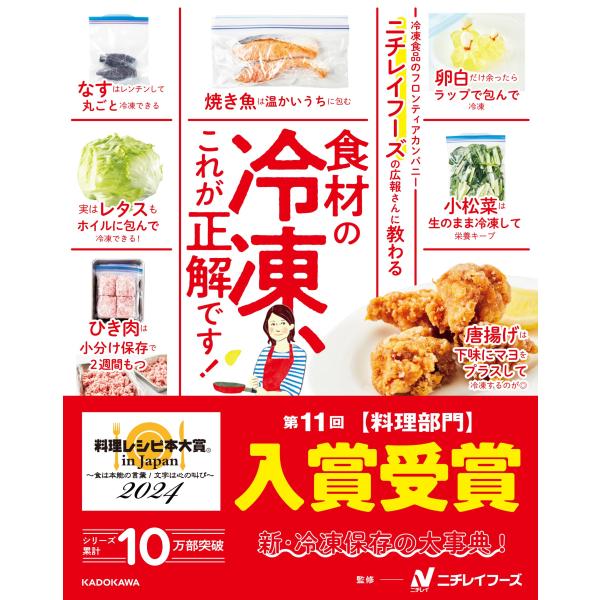 ニチレイフーズの広報さんに教わる 食材の冷凍、これが正解です