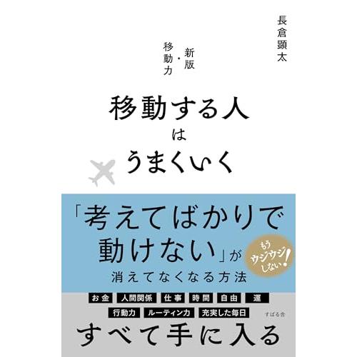 移動する人はうまくいく