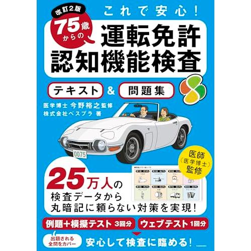 改訂2版 これで安心 75歳からの運転免許認知機能検査 テキスト&amp;問題集