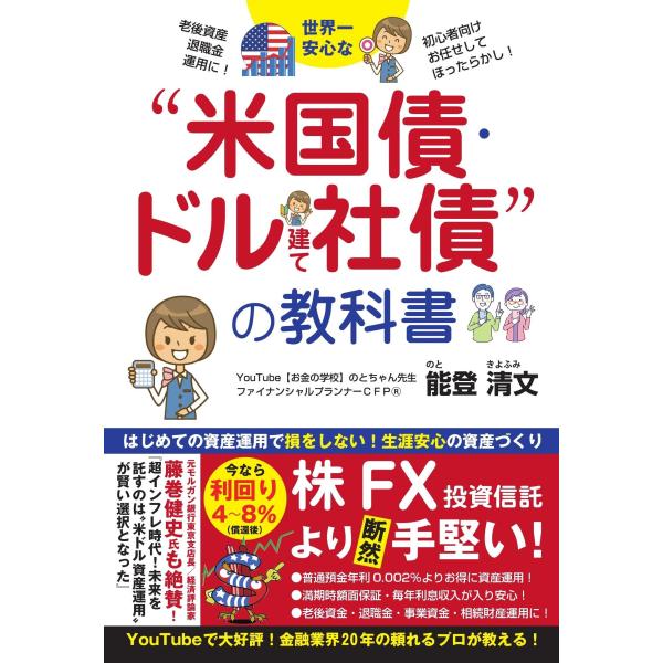世界一安心な“米国債・ドル建て社債”の教科書