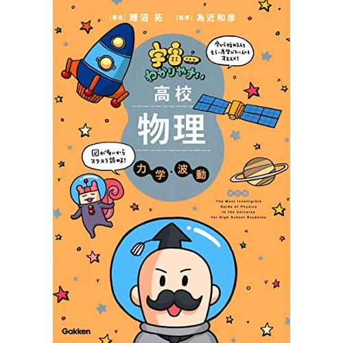 宇宙一わかりやすい高校物理 力学・波動 改訂版 (宇宙一わかりやすいシリーズ)