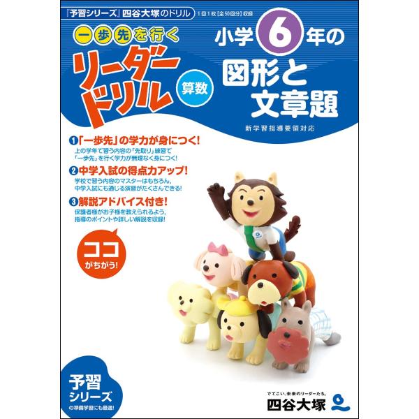 《一歩先を行く》リーダードリル〈算数〉小学6年の図形と文章題 (四谷大塚 リーダードリル)