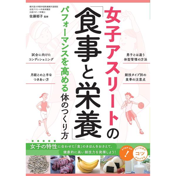 女子アスリートの「食事と栄養」 パフォーマンスを高める体のつくり方 (コツがわかる本)