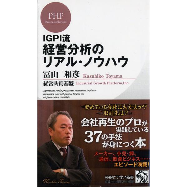 IGPI流 経営分析のリアル・ノウハウ (PHPビジネス新書)