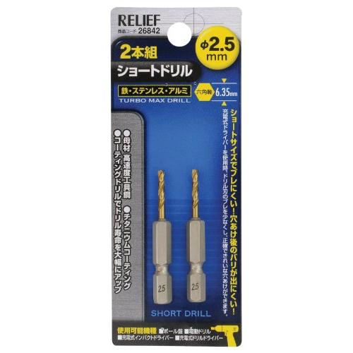 イチネンアクセス ツール事業部 イチネンアクセス RELIEF(リリーフ) 鉄工ドリル 2本組 六角...