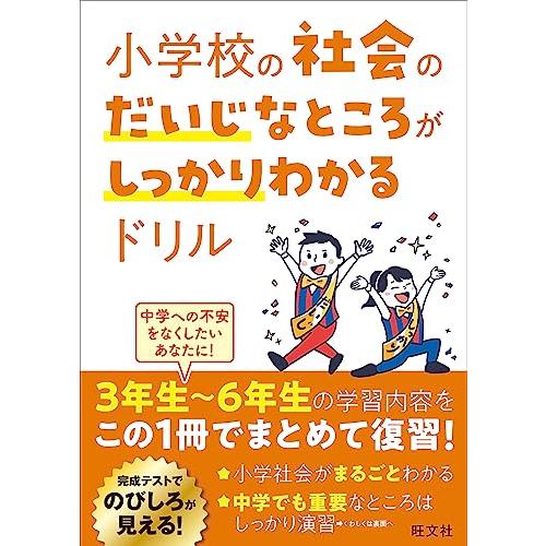 小学校の社会のだいじなところがしっかりわかるドリル