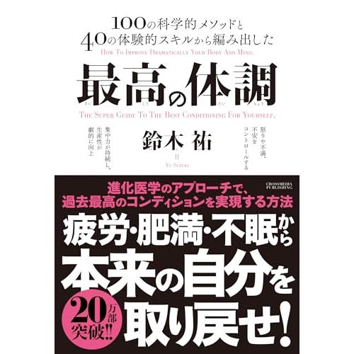 最高の体調　進化医学のアプローチで、過去最高のコンディションを実現する方法 (ACTIVE HEAL...