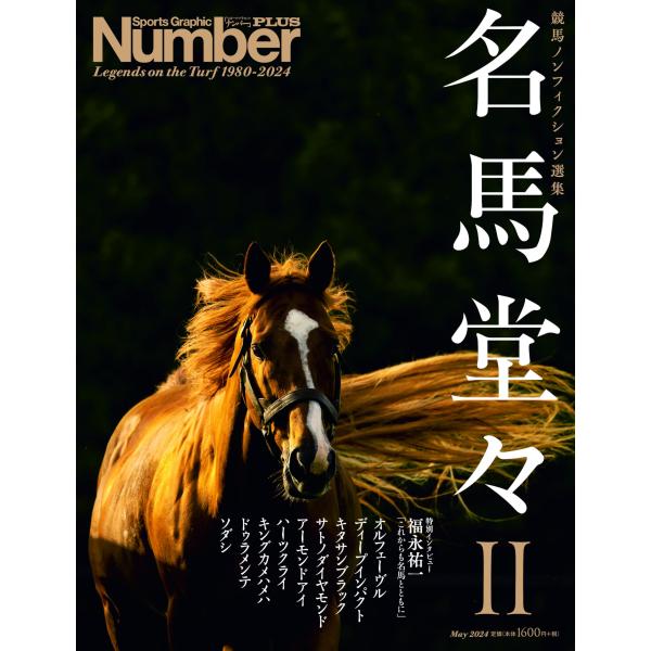 競馬ノンフィクション選集「　名馬堂々II　 」(Sports Graphic Number PLUS...