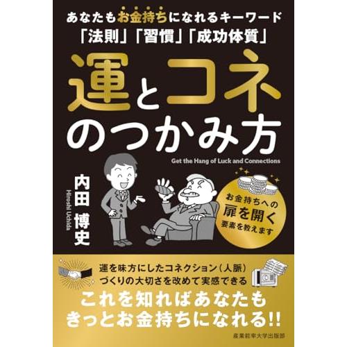 運とコネのつかみ方: あなたもお金持ちになれるキーワード「法則」「習慣」「成功体質」