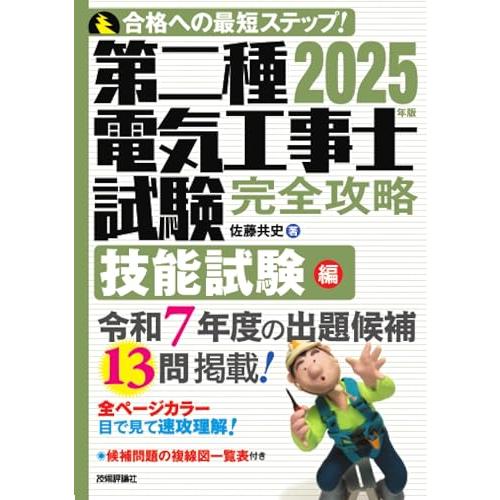 2025年版　第二種電気工事士試験　完全攻略　技能試験編