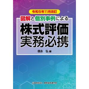 令和５年11月改訂／図解と個別事例による　株式評価実務必携