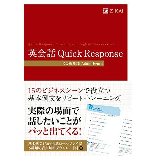 英会話 Quick Response (Z会のビジネス英語)