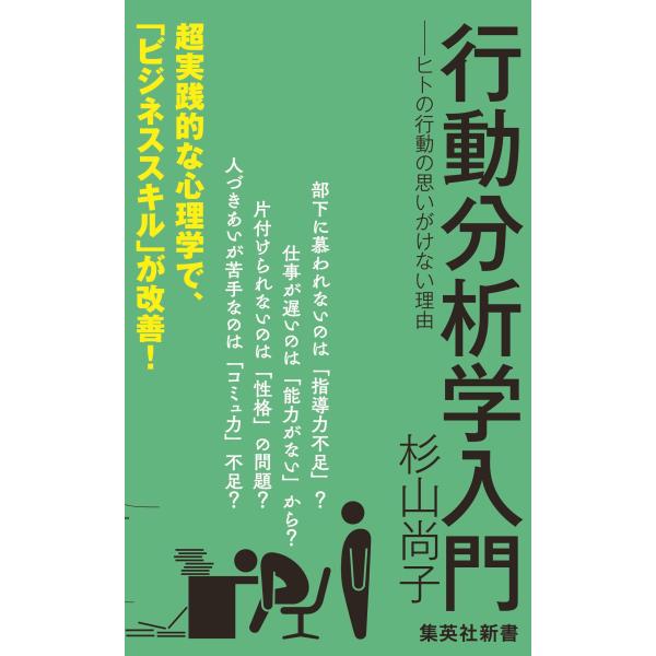行動分析学入門 ―ヒトの行動の思いがけない理由 (集英社新書)