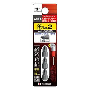 アネックス(ANEX) ビット 片頭 AKL-565専用 +2x15 3本組 AKL-565-B3｜Mabyco