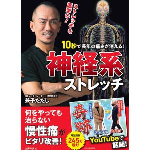 10秒で長年の痛みが消える!神経系ストレッチ/兼子ただし : bookfan