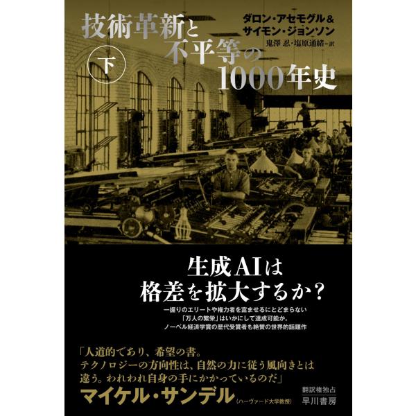 技術革新と不平等の1000年史 下